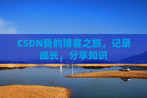 CSDN我的博客之旅，记录成长，分享知识